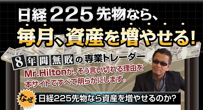 ストラテジー２２５」Mr.Hiltonさんの日経225先物トレードノウハウ第二段: Mr.Hilton セミリタイア２２５プロジェクト  DVDの本物の購入者が口コミ・感想のレビューを報告